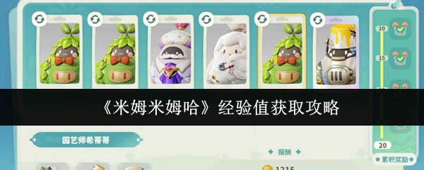 《米姆米姆哈》经验值获取攻略