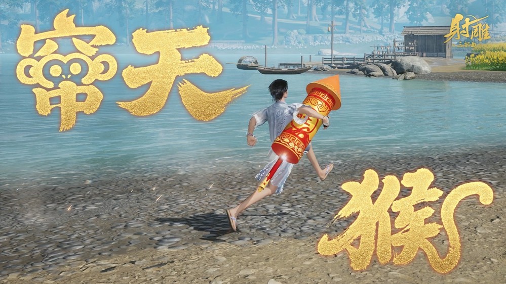 童年回忆杀？《射雕》把窜天猴做成坐骑，为你递上 “欢乐引线” ！