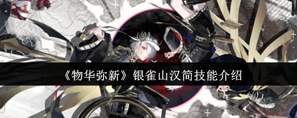 《物华弥新》银雀山汉简技能介绍