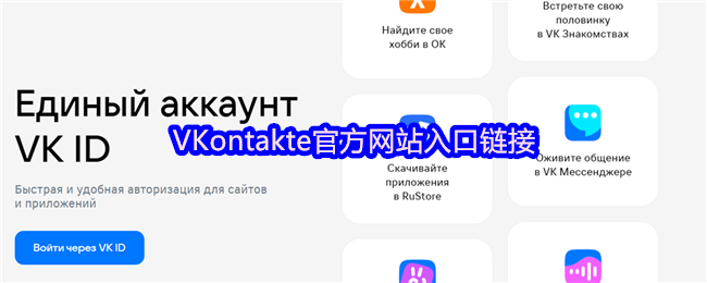 VKontakte官方网站入口链接(图1)