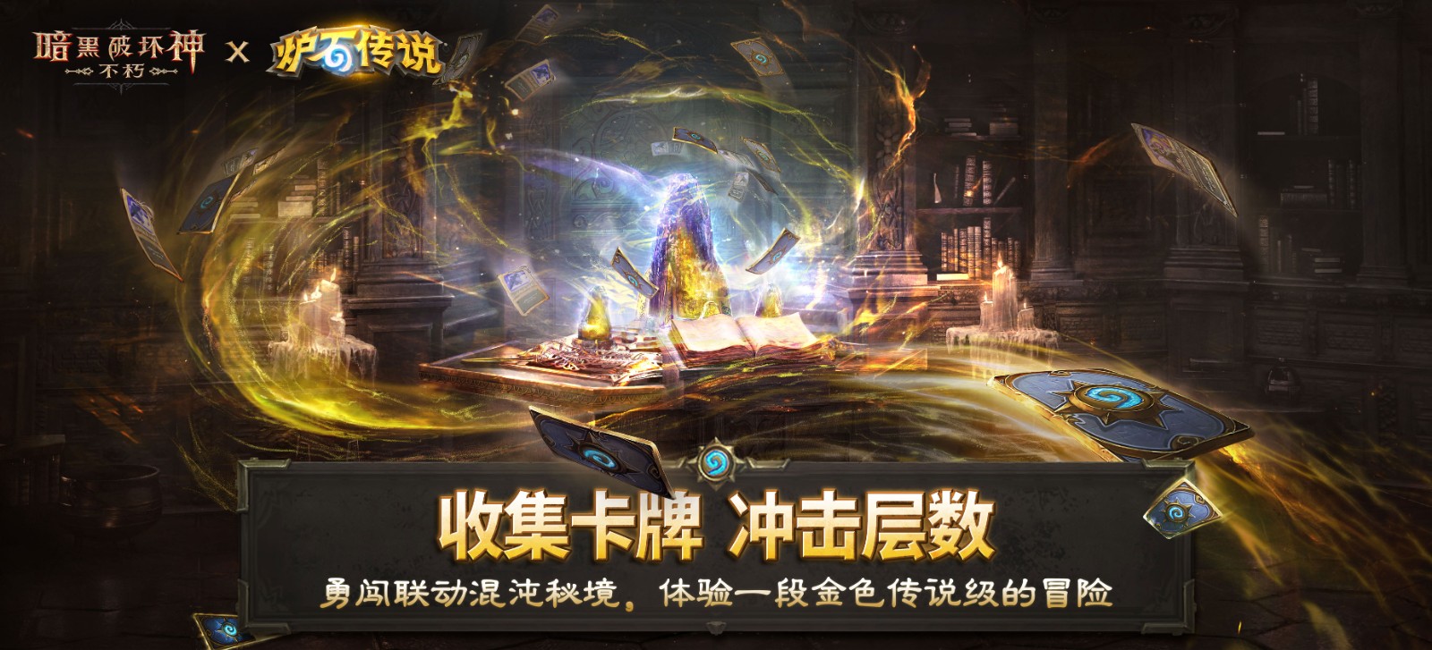 《暗黑破坏神：不朽》×《炉石传说》联动今日上线！