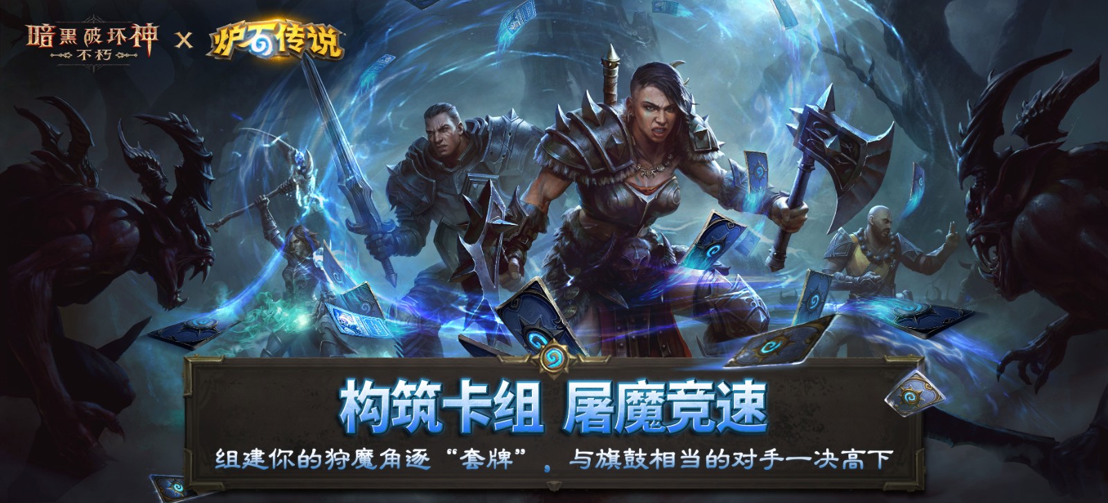 《暗黑破坏神：不朽》×《炉石传说》联动今日上线！