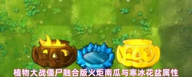 植物大战僵尸融合版火炬南瓜与寒冰花盆属性(图1)