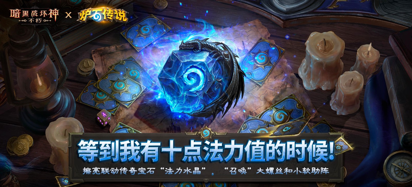 《暗黑破坏神：不朽》×《炉石传说》联动今日上线！