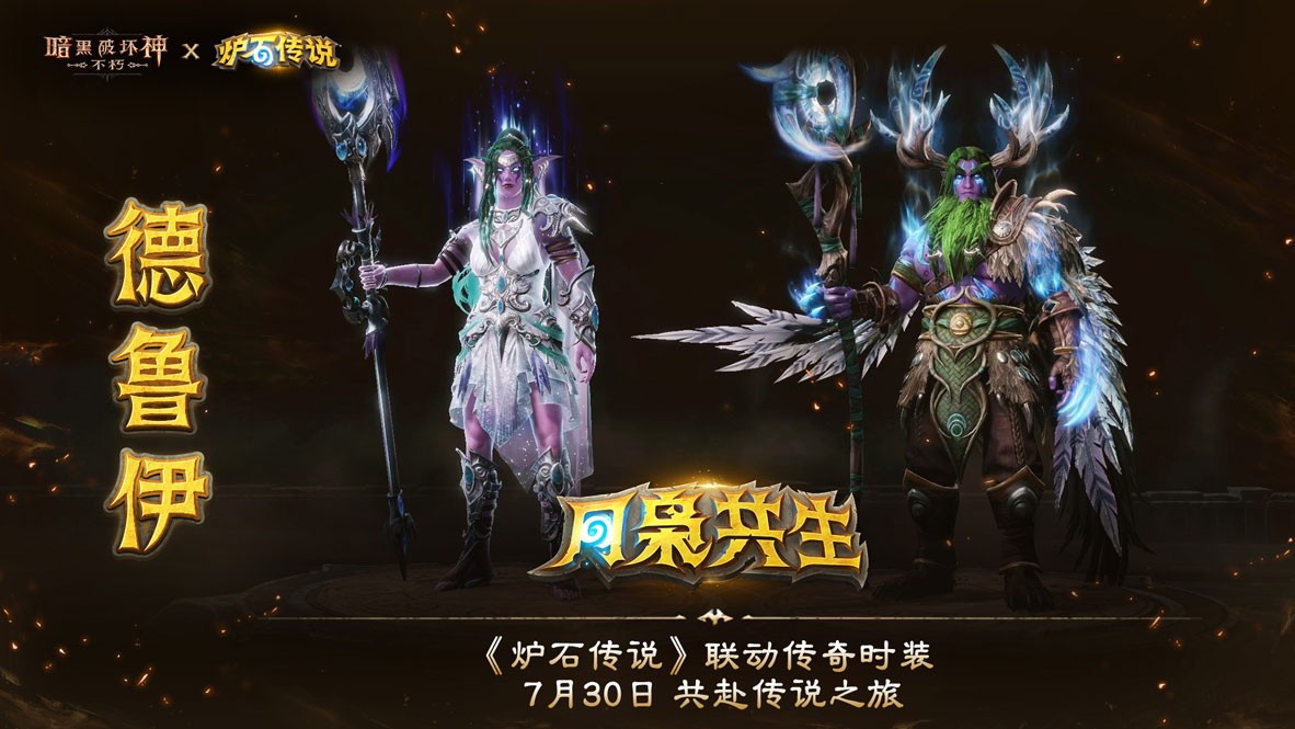 《暗黑破坏神：不朽》×《炉石传说》联动今日上线！