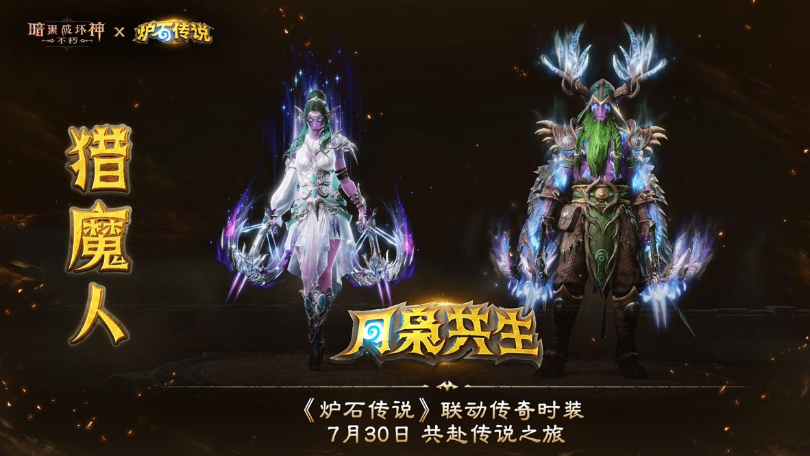 《暗黑破坏神：不朽》×《炉石传说》联动今日上线！