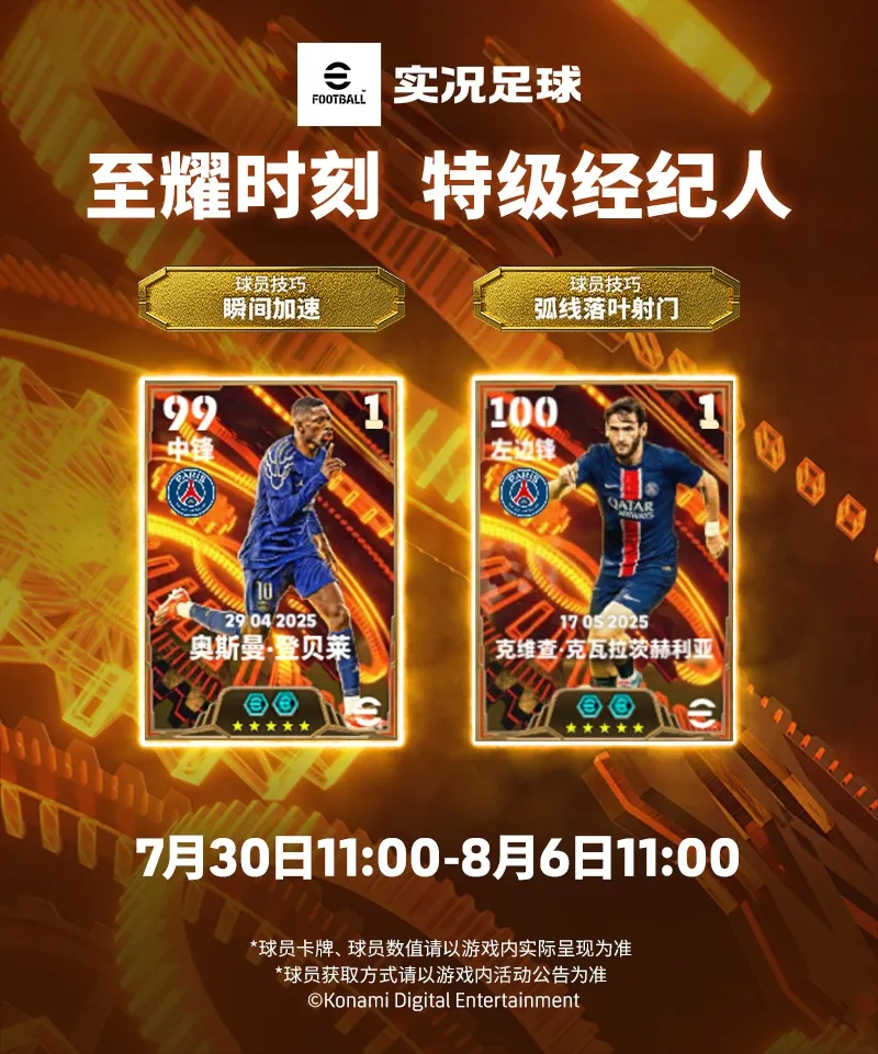 登贝莱领衔巴黎众星至耀登场，伊比利亚天才精选可兑换！