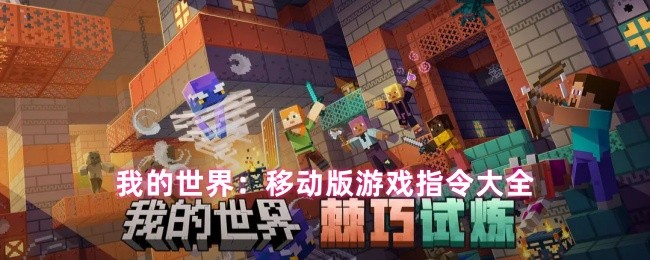 我的世界：移动版游戏指令大全(图1)