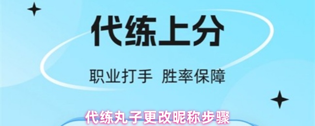 代练丸子更改昵称步骤