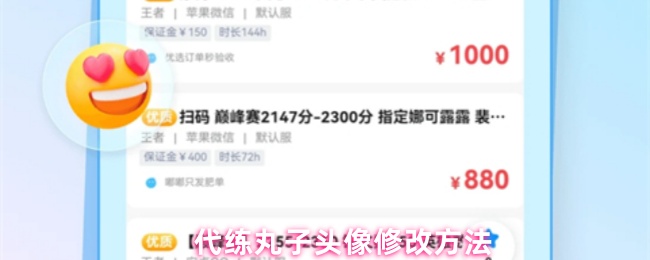 代练丸子头像修改方法