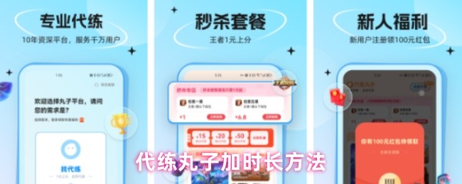 代练丸子加时长方法(图1)