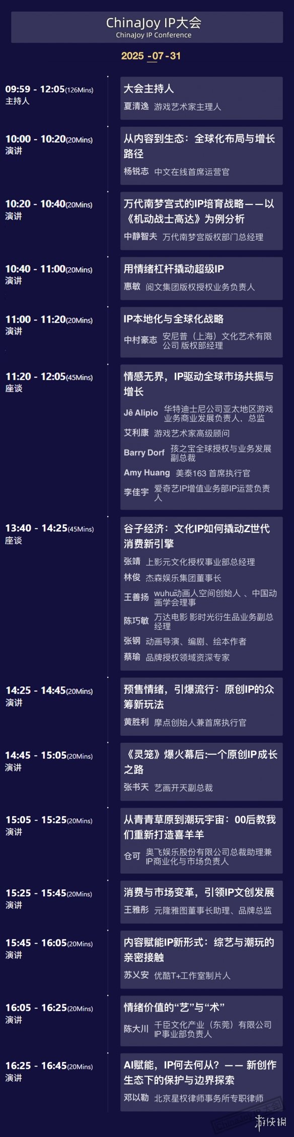 2025 ChinaJoy IP大会嘉宾议程公布！(图1)