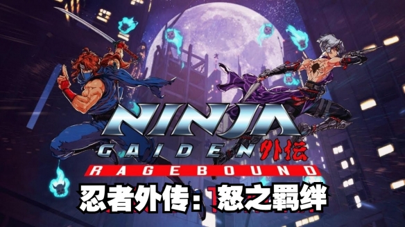 《忍者龙剑传外传：怒之羁绊》美术指导幕后花絮公布(图3)