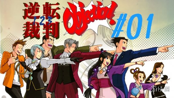 游侠早报:《逆转裁判》海报公开 《GTA 6》可能锁30帧(图1)