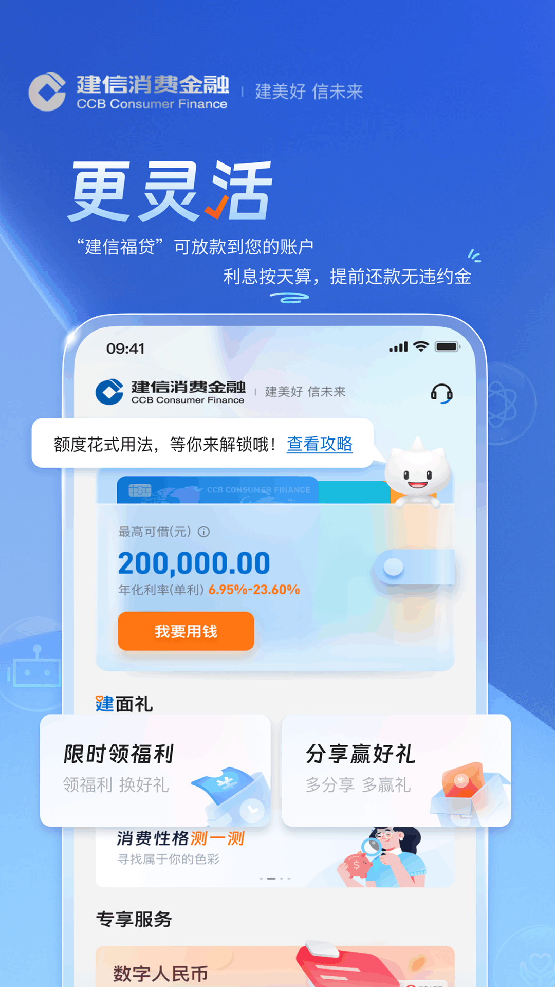 
建信消费金融app