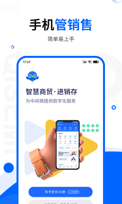 
智慧商贸进销存免费版