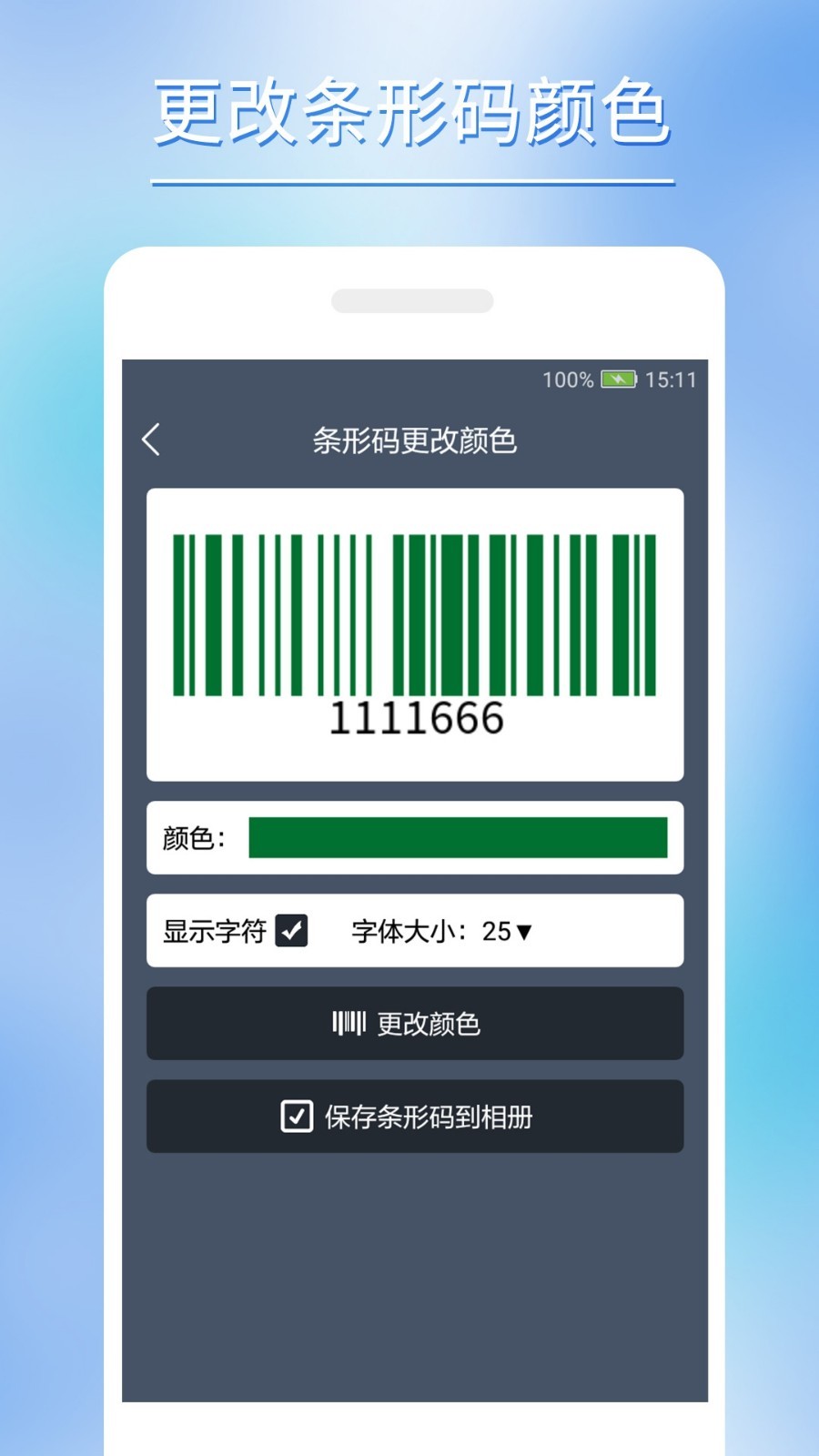 条形码批量生成app