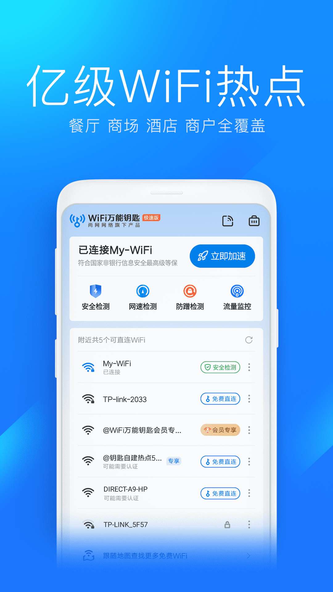 
WiFi万能钥匙极速版