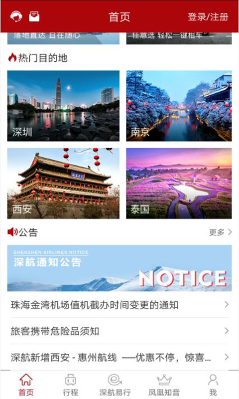 
深圳航空app