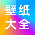 壁纸大全免费app