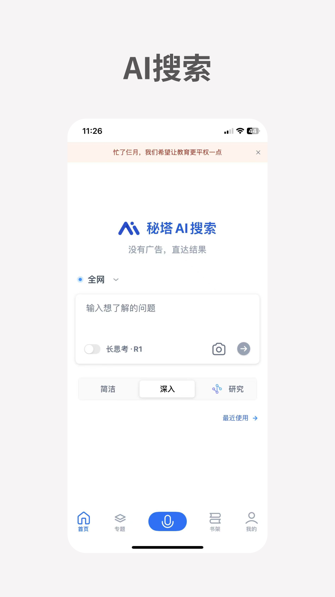 
秘塔AI搜索