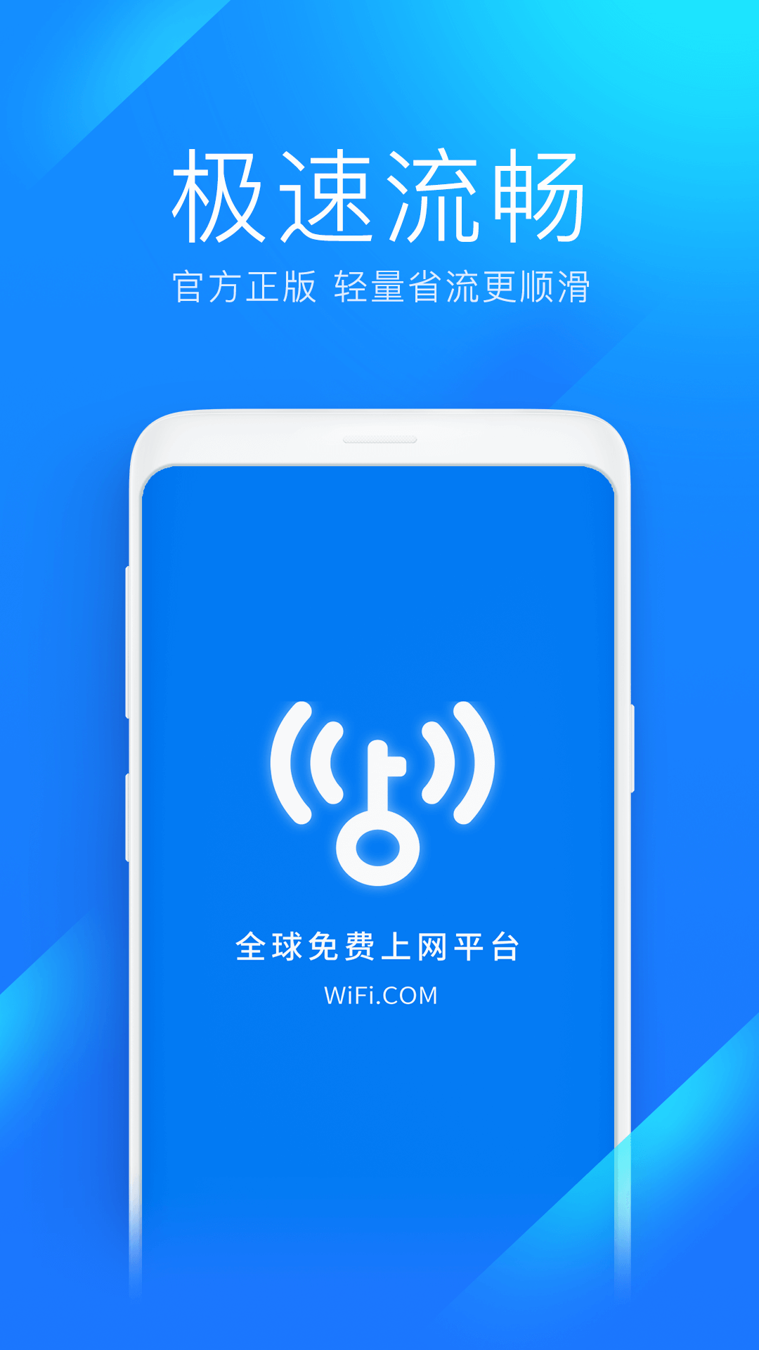 
WiFi万能钥匙极速版