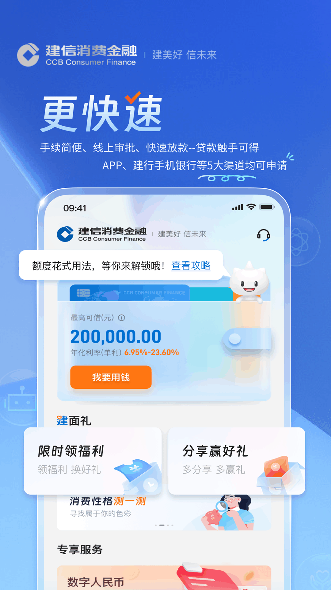 
建信消费金融app