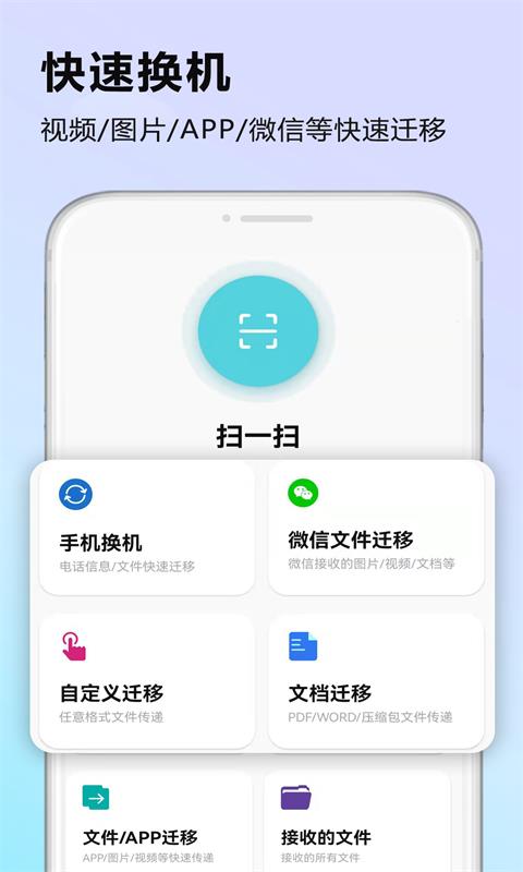 
手机克隆迁移app