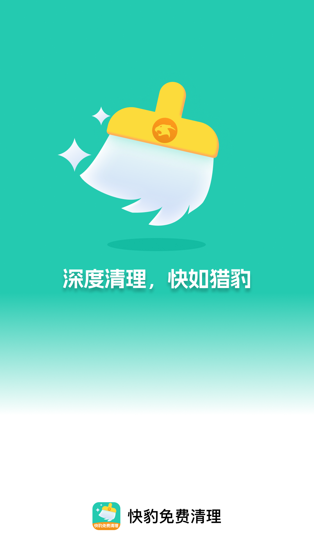
快豹免费清理