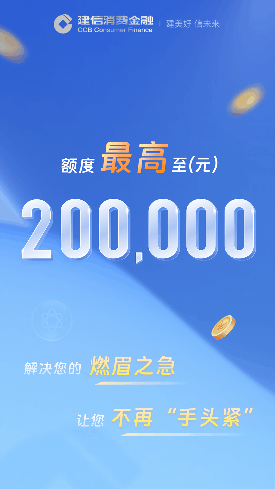 
建信消费金融app