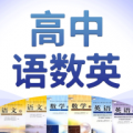 高中语数英app