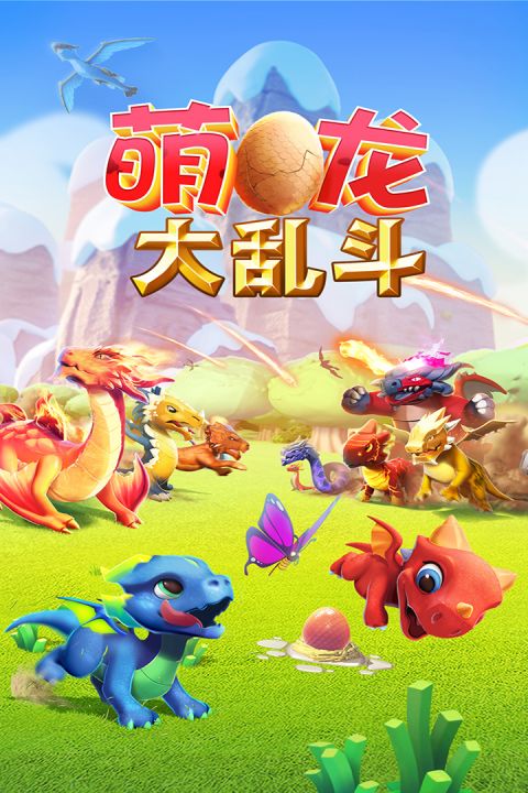 
萌龙大乱斗