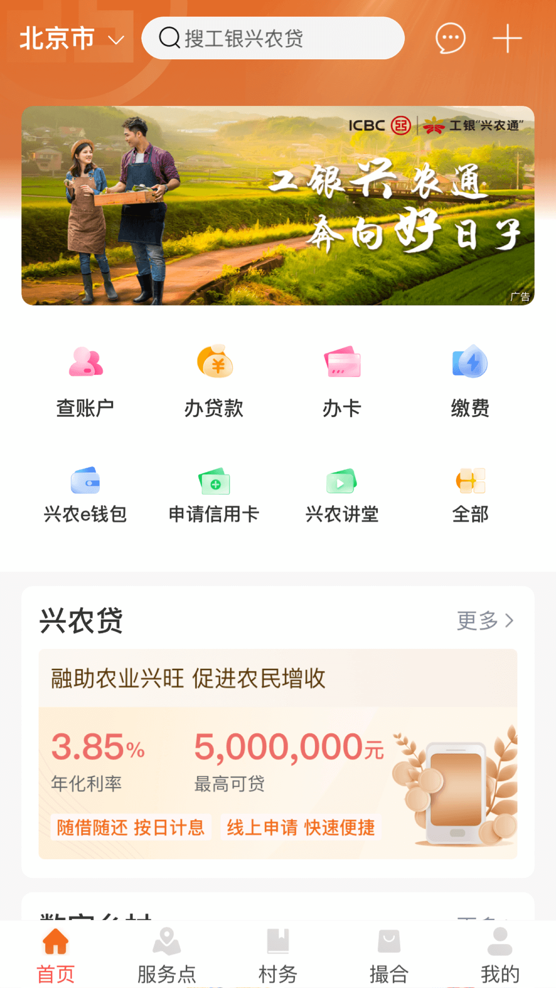 
工银兴农通app