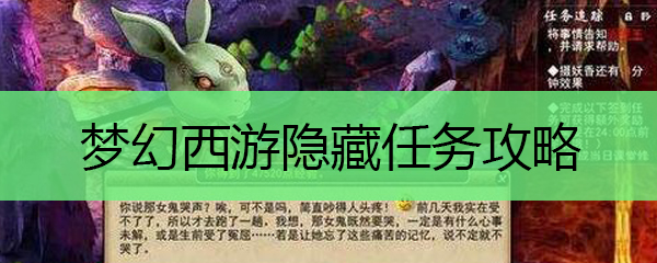 梦幻西游隐藏任务攻略