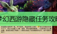 梦幻西游隐藏任务攻略