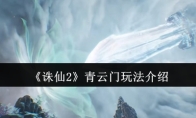 《诛仙2》青云门玩法介绍