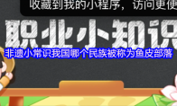 非遗小常识我国哪个民族被称为鱼皮部落