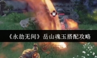 《永劫无间》岳山魂玉搭配攻略