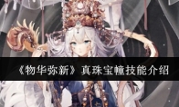 《物华弥新》真珠宝幢技能介绍
