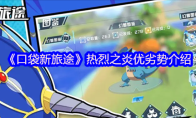 《口袋新旅途》热烈之炎优劣势介绍