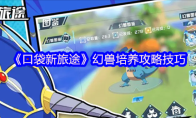 《口袋新旅途》幻兽培养攻略技巧