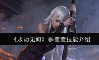 《永劫无间》季莹莹技能介绍