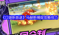 《口袋新旅途》马赫斯捕捉攻略技巧