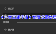 《抖音直播伴侣》音频设置教程