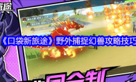 《口袋新旅途》野外捕捉幻兽攻略技巧