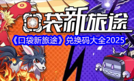 《口袋新旅途》兑换码大全2025