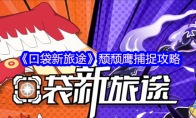 《口袋新旅途》颓颓鹰捕捉攻略