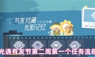 光遇有友节第二周第一个任务流程