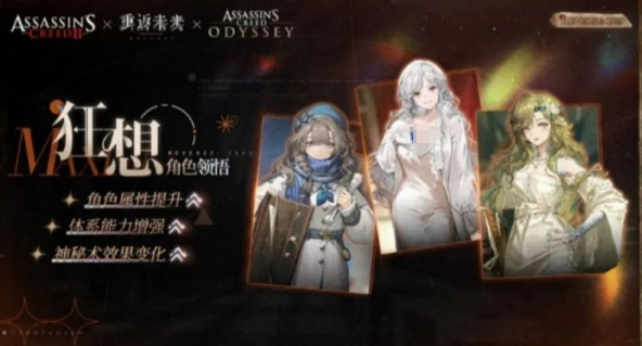 《重返未来：1999》刺客信条联动介绍(图7)