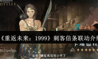 《重返未来：1999》刺客信条联动介绍